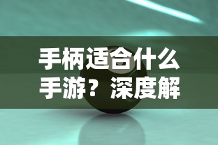 手柄在手游领域的应用与优势深度解析  第1张