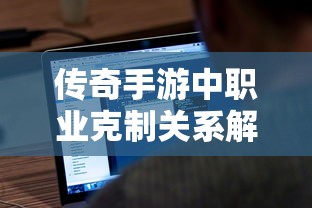 传奇手游，职业克制关系深度解析  第1张