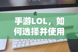 手游LOL，如何选择并合理使用辅助APP的指南  第1张