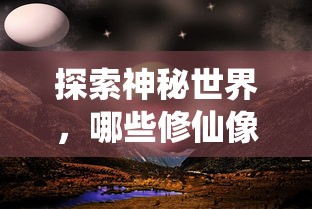 值得一试的神秘修仙像素手游推荐  第1张