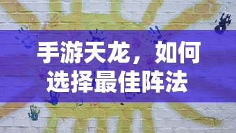 手游天龙，最佳阵法的选择策略  第1张