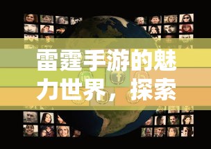 雷霆手游，探索魅力世界的乐趣之旅  第1张