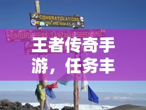 王者传奇手游，冒险之旅的任务挑战  第1张