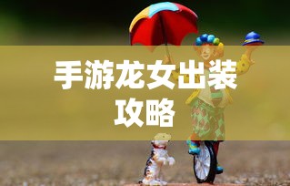 手游龙女出装攻略  第1张