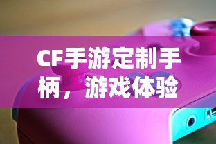CF手游定制手柄，游戏体验的全新升级  第1张