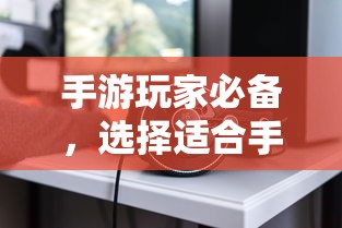 手游玩家必备，挑选适合游戏的耳机攻略  第1张