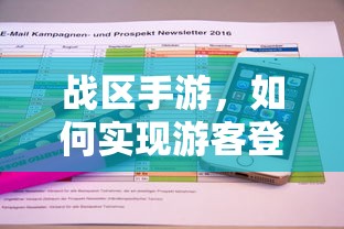 战区手游，实现游客登录的途径与方式  第1张