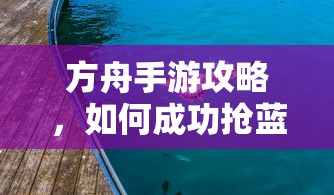 方舟手游攻略，成功抢蓝吃攻略解析  第1张