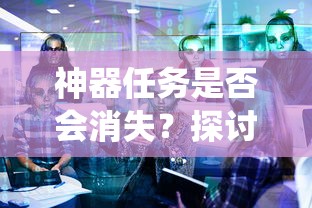 手游中的任务系统未来走向，神器任务是否会消失？  第1张