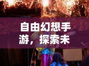 自由幻想手游，探索未知的乐趣之旅  第1张