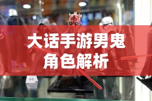 大话手游男鬼角色深度解析  第1张