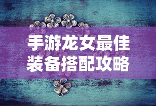 手游龙女最佳装备搭配攻略  第1张