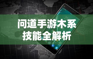问道手游，木系技能全解析  第1张