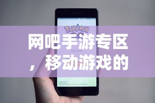 网吧手游专区，移动游戏的新天地  第1张