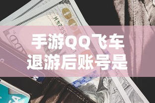 手游QQ飞车退游后账号不会被封禁。  第1张