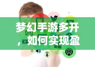 梦幻手游多开盈利之道  第1张