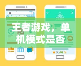 王者游戏，单机模式可行性探讨  第1张