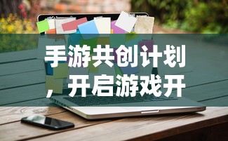 手游共创计划，开启游戏开发新纪元的新起点  第1张