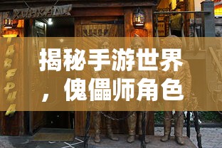 手游世界探秘，傀儡师角色大揭秘  第1张