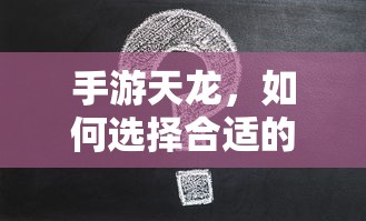 手游天龙，如何选择合适的阵法  第1张