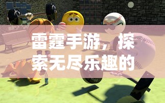 雷霆手游，探索移动游戏世界的无尽乐趣  第1张
