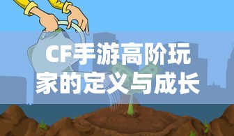 CF手游高阶玩家的定义与成长之路  第1张