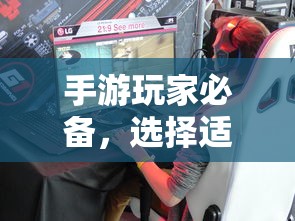 手游玩家必备，挑选适合游戏的耳机攻略  第1张