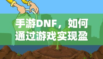 手游DNF，盈利策略解析  第1张