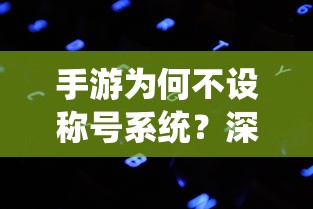 手游不设称号系统的背后原因深度解析  第1张