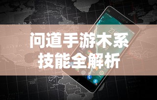 问道手游，木系技能全解析  第1张