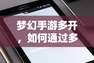 梦幻手游多开，如何通过多开赚钱？  第1张