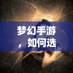 梦幻手游，如何选择最佳孩子角色？  第1张