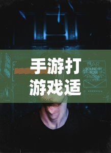 手游适合的耳机类型推荐  第1张