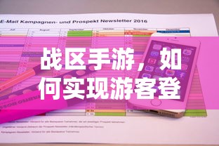 战区手游，实现游客登录的途径与方式  第1张