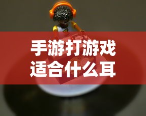 手游玩家必备，如何选择适合打游戏的耳机？专业解析与推荐  第1张