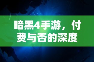 暗黑4手游，付费与否的深度解析  第1张