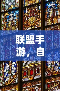 联盟手游，自带音乐皮肤，为你的游戏体验增添色彩  第1张