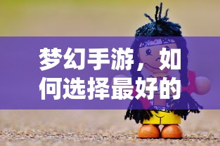 梦幻手游，如何选择最佳孩子角色  第1张