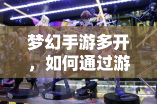 梦幻手游多开，游戏赚钱攻略指南  第1张