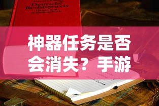 手游中的探索与思考，神器任务是否会消失？  第1张