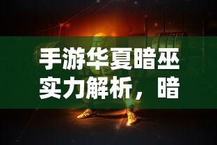手游华夏暗巫实力解析，暗影之下的力量掌控  第1张