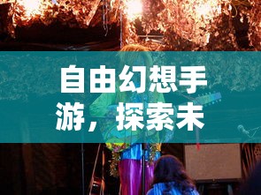 自由幻想手游，探索未知的乐趣与魅力之旅  第1张