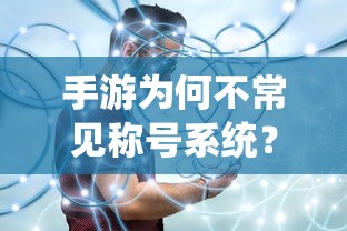 手游不常见称号系统的原因探究  第1张