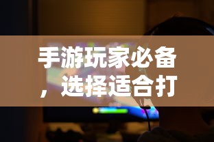 手游玩家必备，选择适合打手游的耳机  第1张