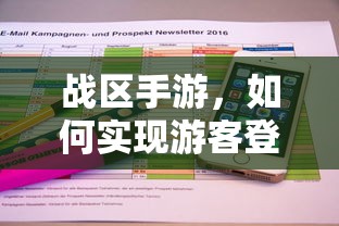 战区手游，实现游客登录的途径与方式  第1张