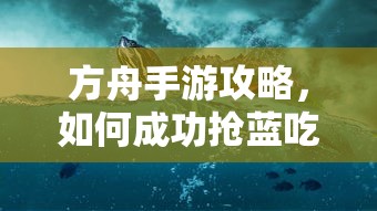 方舟手游攻略，成功抢蓝吃攻略解析  第1张