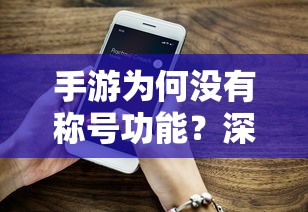 手游为何缺乏称号功能，深入探讨与解析  第1张