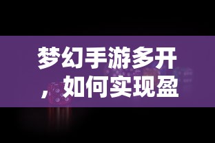 梦幻手游多开盈利的探索与实践  第1张