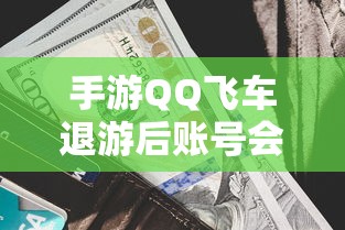 手游QQ飞车退游后账号封禁情况解析  第1张