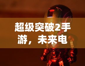 超级突破2手游，未来电竞的新星？  第1张